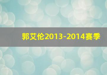 郭艾伦2013-2014赛季