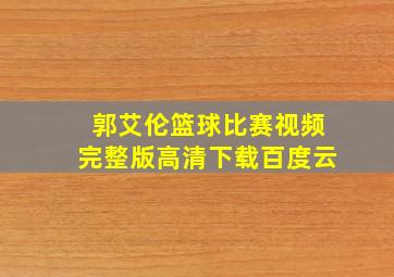 郭艾伦篮球比赛视频完整版高清下载百度云