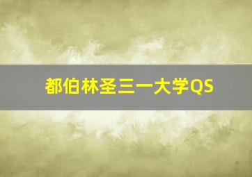 都伯林圣三一大学QS