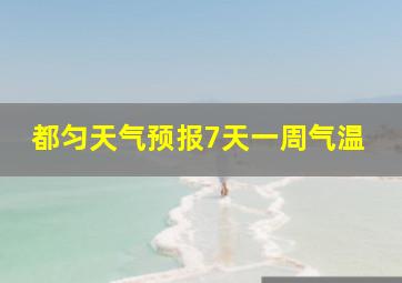 都匀天气预报7天一周气温