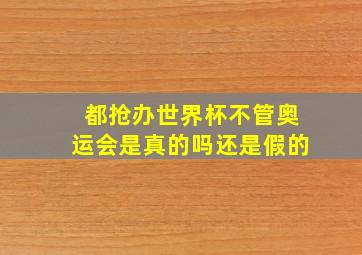 都抢办世界杯不管奥运会是真的吗还是假的