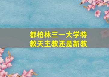 都柏林三一大学特教天主教还是新教