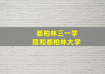 都柏林三一学院和都柏林大学