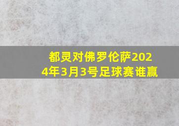 都灵对佛罗伦萨2024年3月3号足球赛谁赢