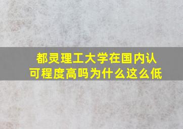 都灵理工大学在国内认可程度高吗为什么这么低