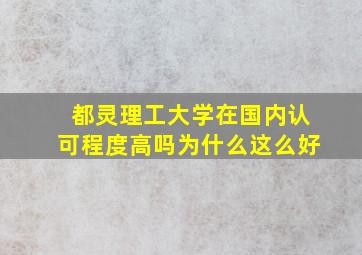 都灵理工大学在国内认可程度高吗为什么这么好