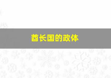 酋长国的政体