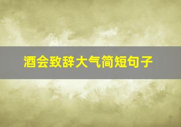 酒会致辞大气简短句子