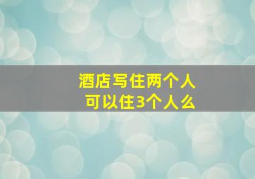 酒店写住两个人可以住3个人么