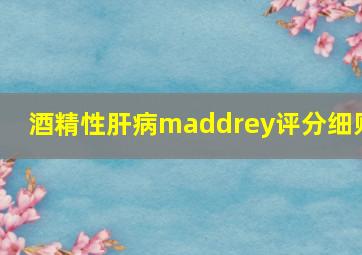 酒精性肝病maddrey评分细则