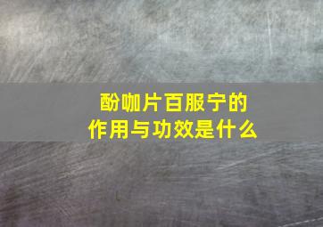 酚咖片百服宁的作用与功效是什么