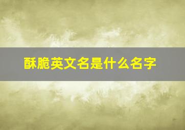 酥脆英文名是什么名字