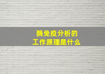 酶免疫分析的工作原理是什么