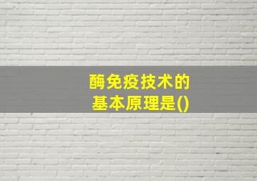 酶免疫技术的基本原理是()