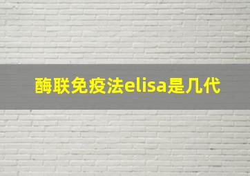 酶联免疫法elisa是几代