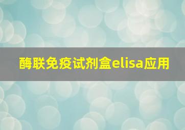 酶联免疫试剂盒elisa应用