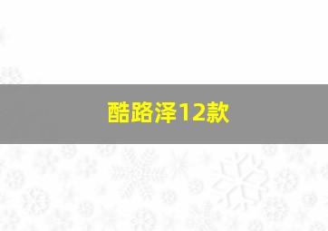 酷路泽12款