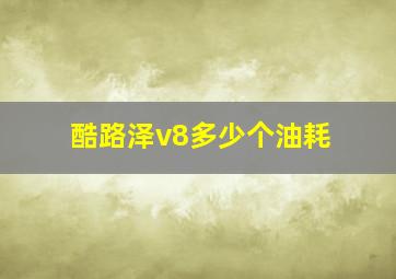 酷路泽v8多少个油耗