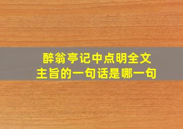 醉翁亭记中点明全文主旨的一句话是哪一句