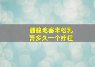 醋酸地塞米松乳膏多久一个疗程