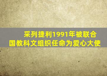 采列捷利1991年被联合国教科文组织任命为爱心大使