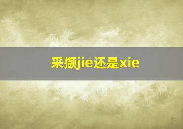 采撷jie还是xie