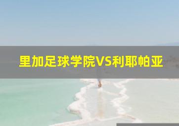 里加足球学院VS利耶帕亚