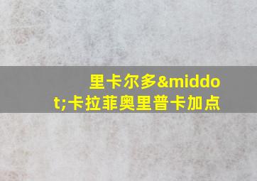 里卡尔多·卡拉菲奥里普卡加点