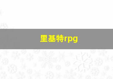 里基特rpg