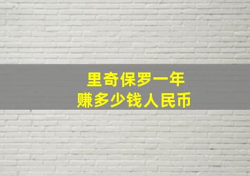 里奇保罗一年赚多少钱人民币