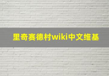 里奇赛德村wiki中文维基