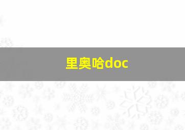 里奥哈doc