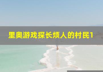 里奥游戏探长烦人的村民1