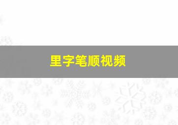 里字笔顺视频