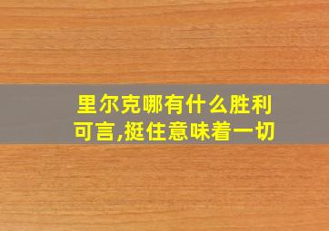 里尔克哪有什么胜利可言,挺住意味着一切