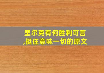 里尔克有何胜利可言,挺住意味一切的原文