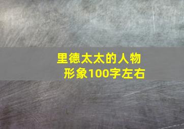 里德太太的人物形象100字左右