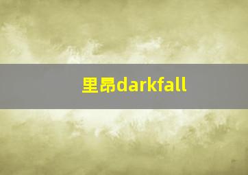 里昂darkfall