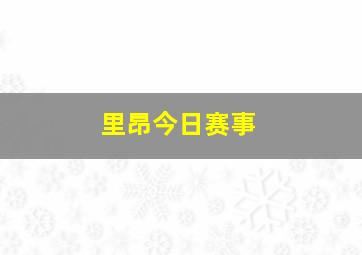 里昂今日赛事