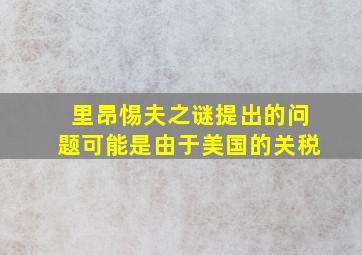 里昂惕夫之谜提出的问题可能是由于美国的关税