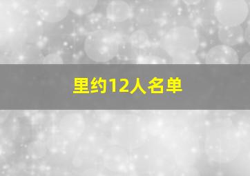 里约12人名单