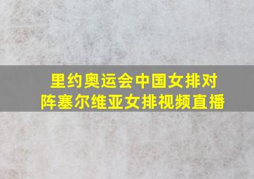 里约奥运会中国女排对阵塞尔维亚女排视频直播