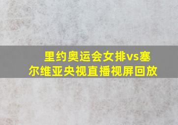 里约奥运会女排vs塞尔维亚央视直播视屏回放