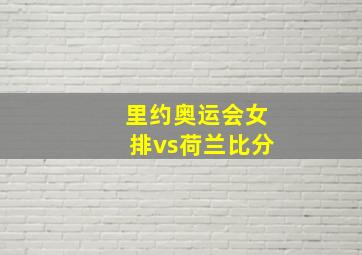 里约奥运会女排vs荷兰比分