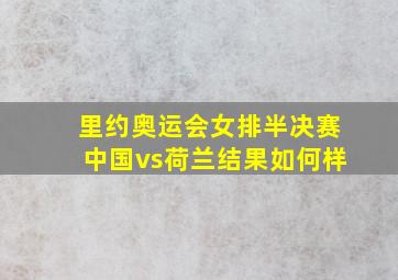 里约奥运会女排半决赛中国vs荷兰结果如何样