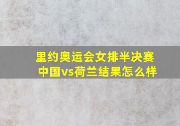 里约奥运会女排半决赛中国vs荷兰结果怎么样