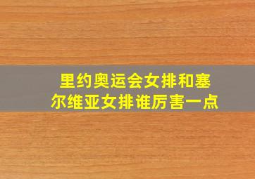 里约奥运会女排和塞尔维亚女排谁厉害一点