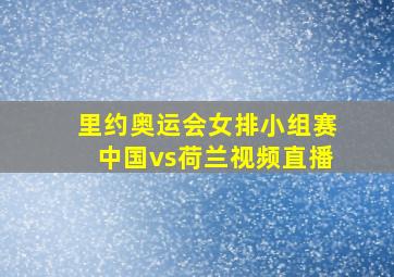 里约奥运会女排小组赛中国vs荷兰视频直播