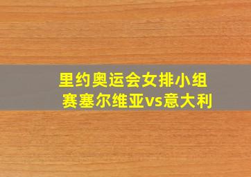 里约奥运会女排小组赛塞尔维亚vs意大利