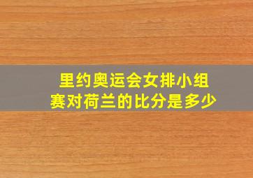 里约奥运会女排小组赛对荷兰的比分是多少